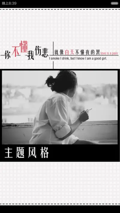 我抽烟喝酒，但我知道我是个好女人（双锁屏、全图标、自由桌面、音乐） - Screenshot 5